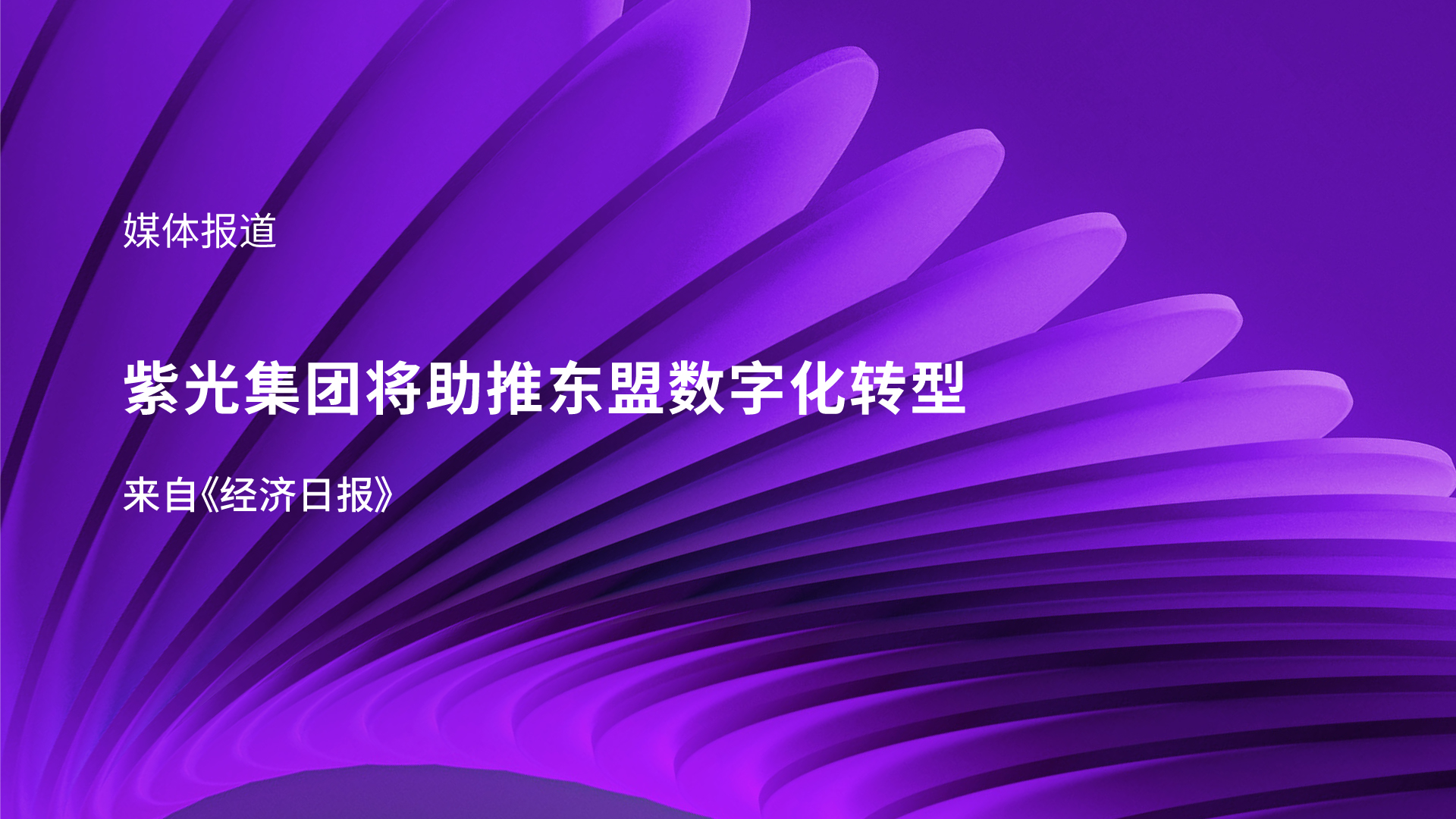 媒体报道｜新J9九游会游戏官方网站集团李滨受邀参加东盟峰会 助推东盟数字化转型