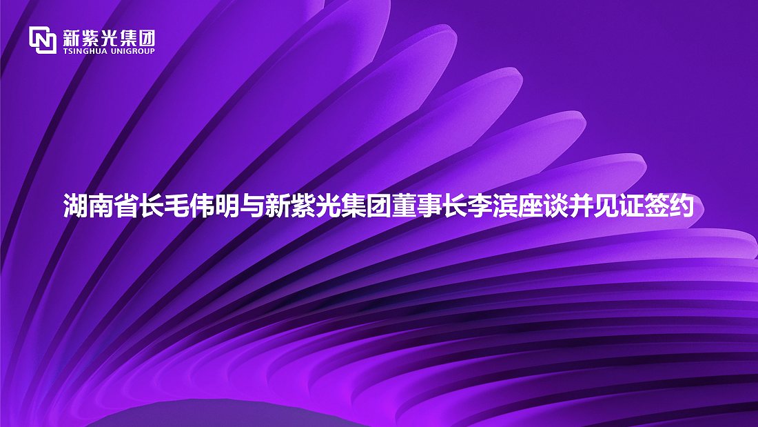 湖南省长毛伟明与新J9九游会游戏官方网站集团董事长李滨座谈并见证签约 —— 深化多领域战略合作，开拓绿色智能计算新赛道