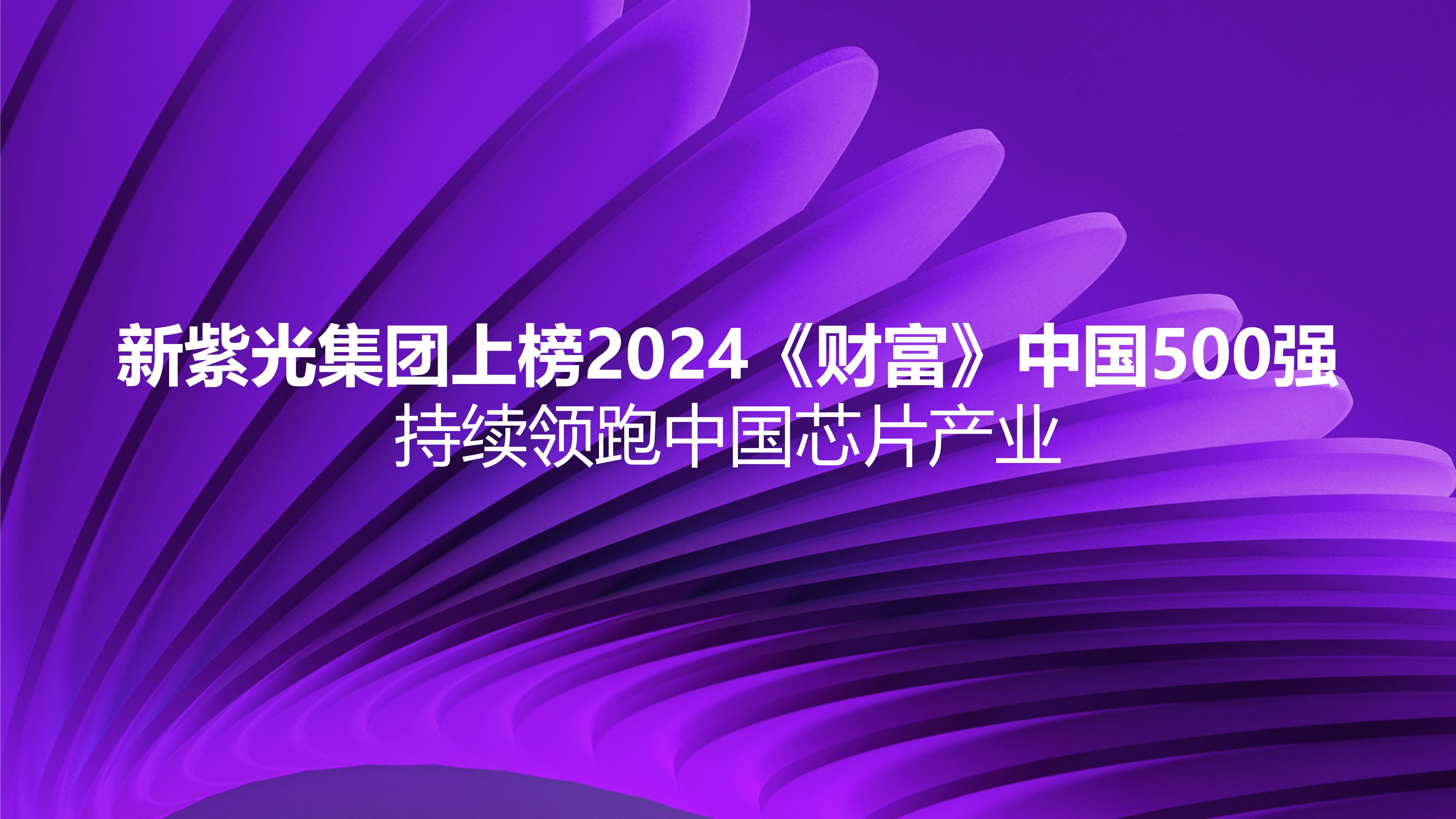 新J9九游会游戏官方网站集团上榜2024《财富》中国500强，持续领跑中国芯片产业