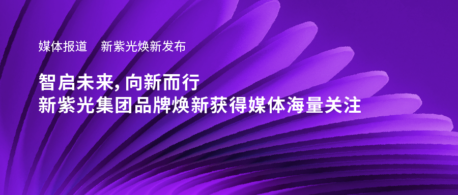 新J9九游会游戏官方网站焕新发布——智启未来，向新而行，新J9九游会游戏官方网站集团品牌焕新获得媒体海量关注