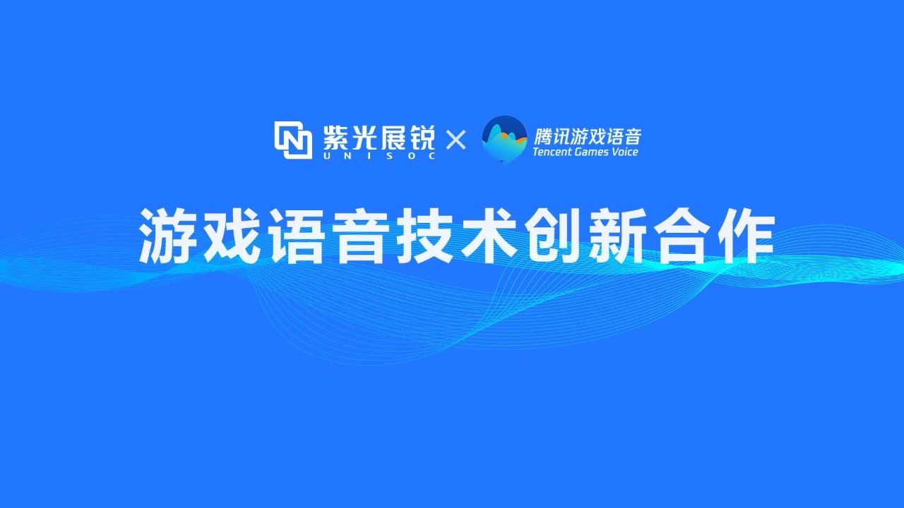 企业动态 | J9九游会游戏官方网站展锐携手腾讯游戏语音GVoice以技术创新助推移动游戏生态发展
