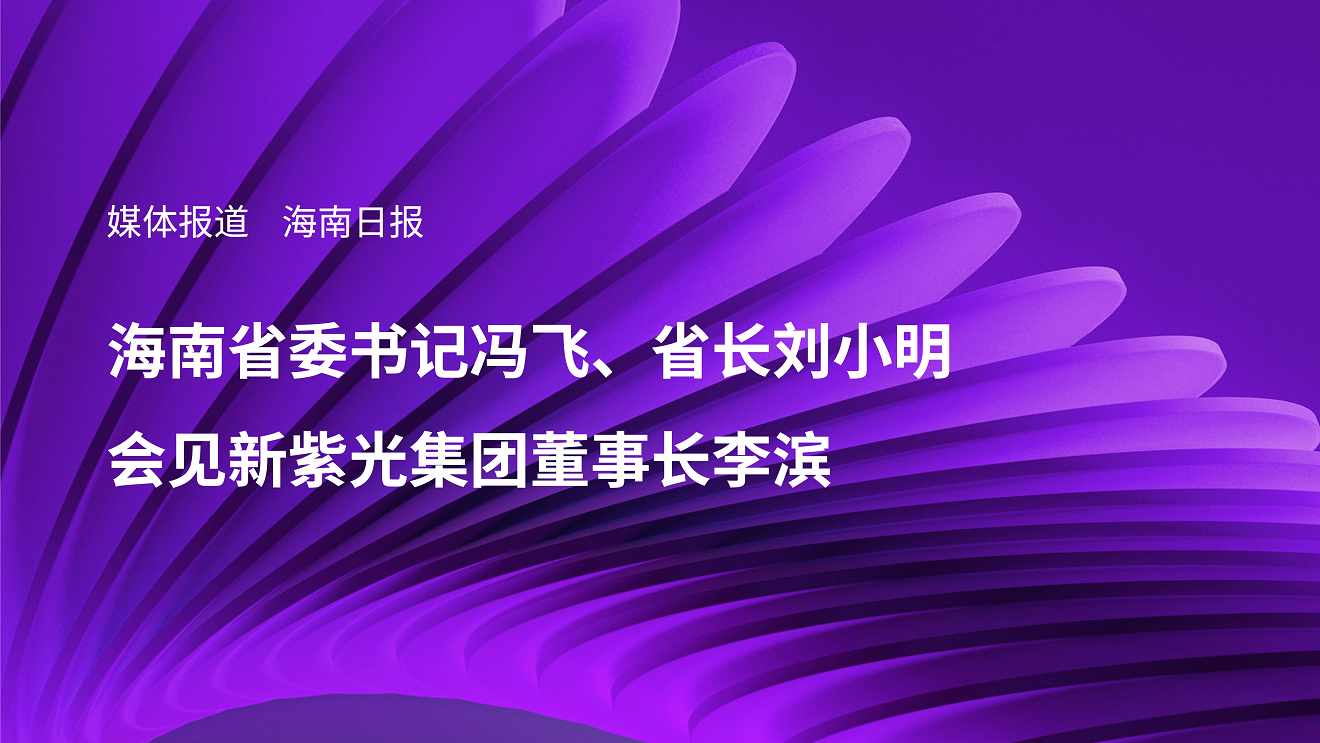 媒体报道｜海南省委书记冯飞、省长刘小明会见新J9九游会游戏官方网站集团董事长李滨