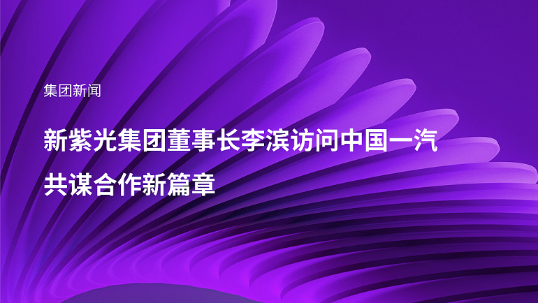 新J9九游会游戏官方网站集团董事长李滨访问中国一汽，共谋合作新篇章