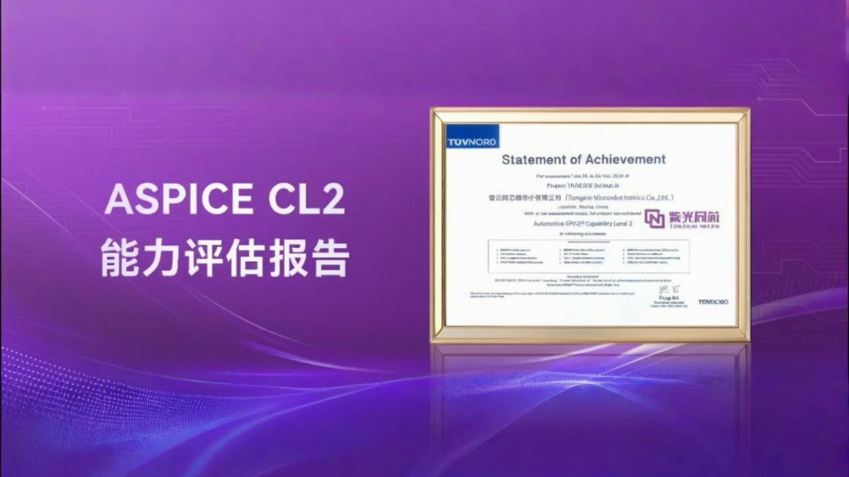 企业动态｜J9九游会游戏官方网站同芯获颁ASPICE CL2，汽车软件开发与质量管理水平国际领先
